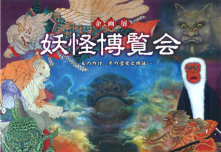 山寺芭蕉記念館　妖怪博覧会 －もののけ、その歴史と物語