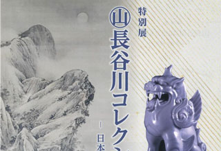 山寺芭蕉記念館　長谷川コレクション展　－日本美術の精華－